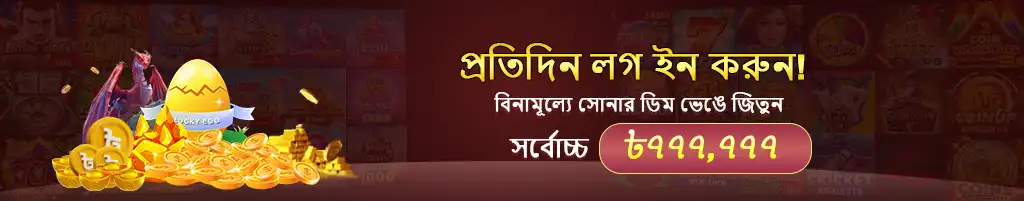 A promotional banner encouraging players to login daily at 7c777 casino. It features a golden egg on a pile of gold coins and promises a chance to win up to ৳777,777 for free in the golden egg game.